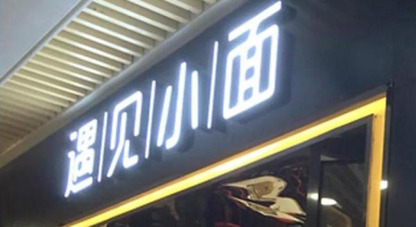 信康配资 资本驱动估值暴增230倍 遇见小面赴港募资扩张 食安问题投诉不断