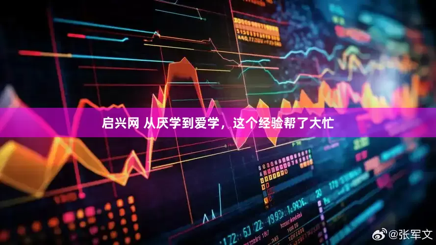 启兴网 从厌学到爱学，这个经验帮了大忙